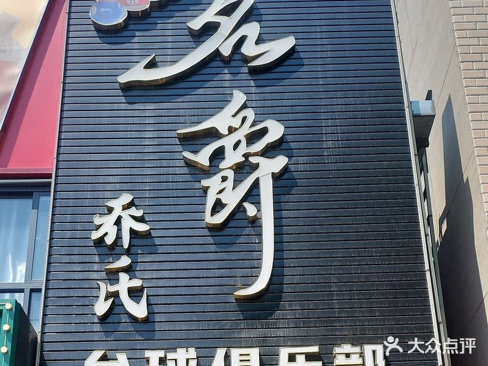 名爵乔氏台球俱乐部