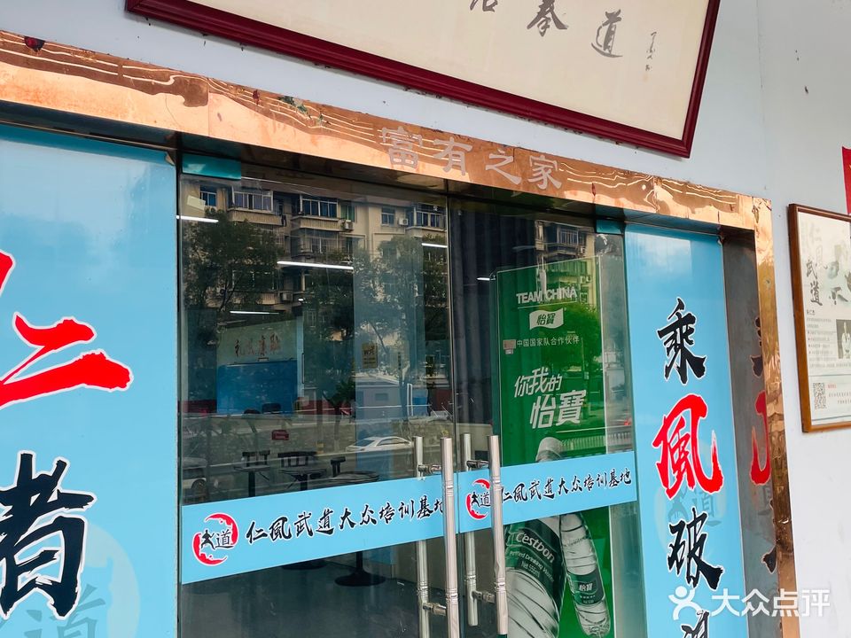 仁风跆拳道
