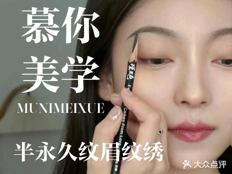 慕你美学半永久纹眉纹绣