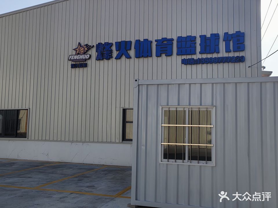 烽火篮球馆