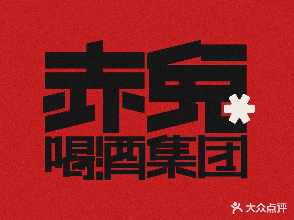赤兔喝酒集团
