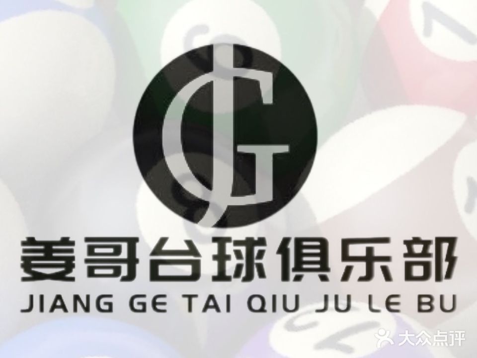 姜哥台球俱乐部