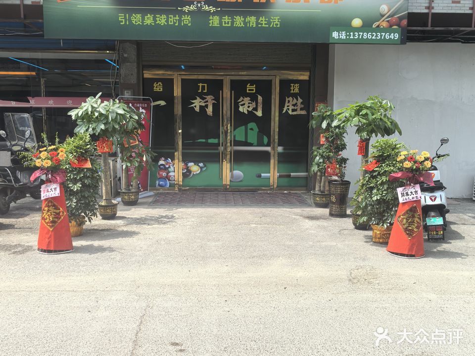 给力台球俱乐部