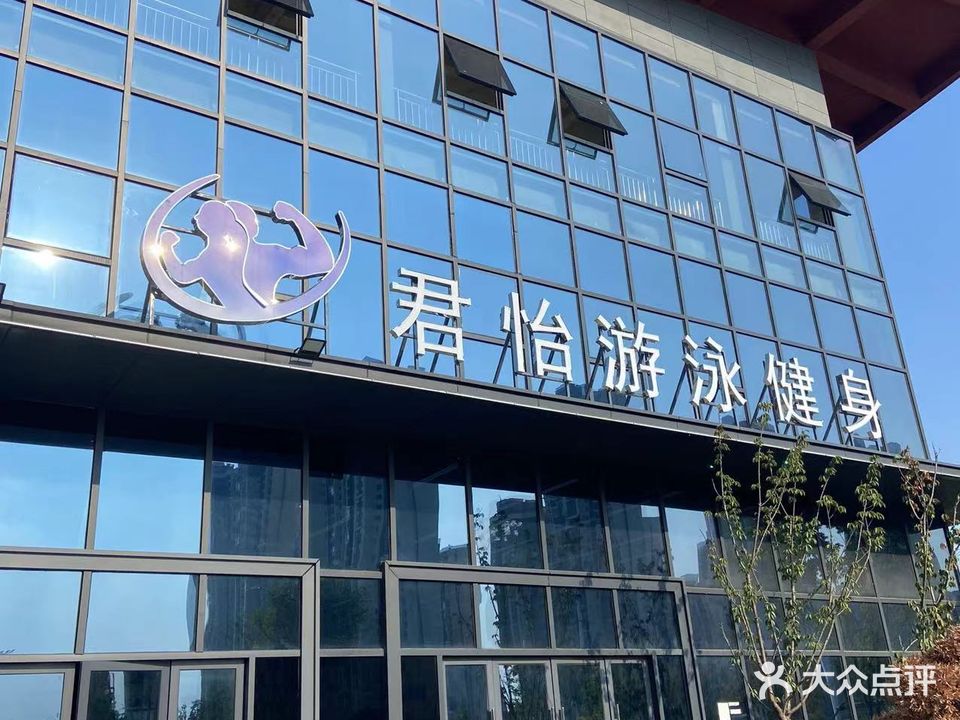 君怡游泳健身