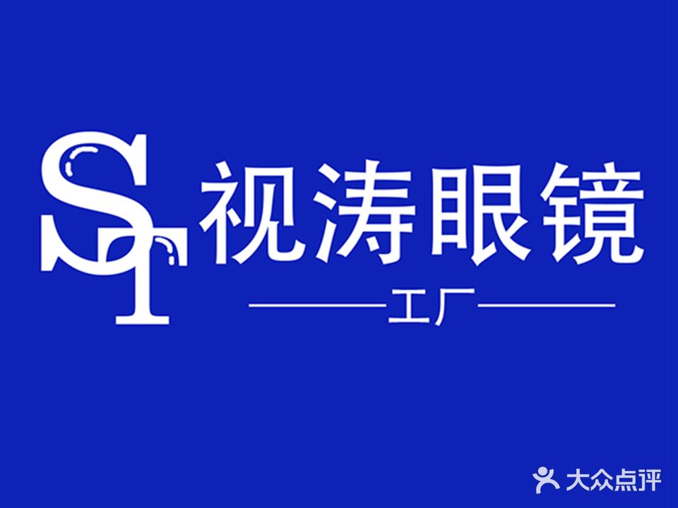 视涛眼镜工厂(博金商贸城店)