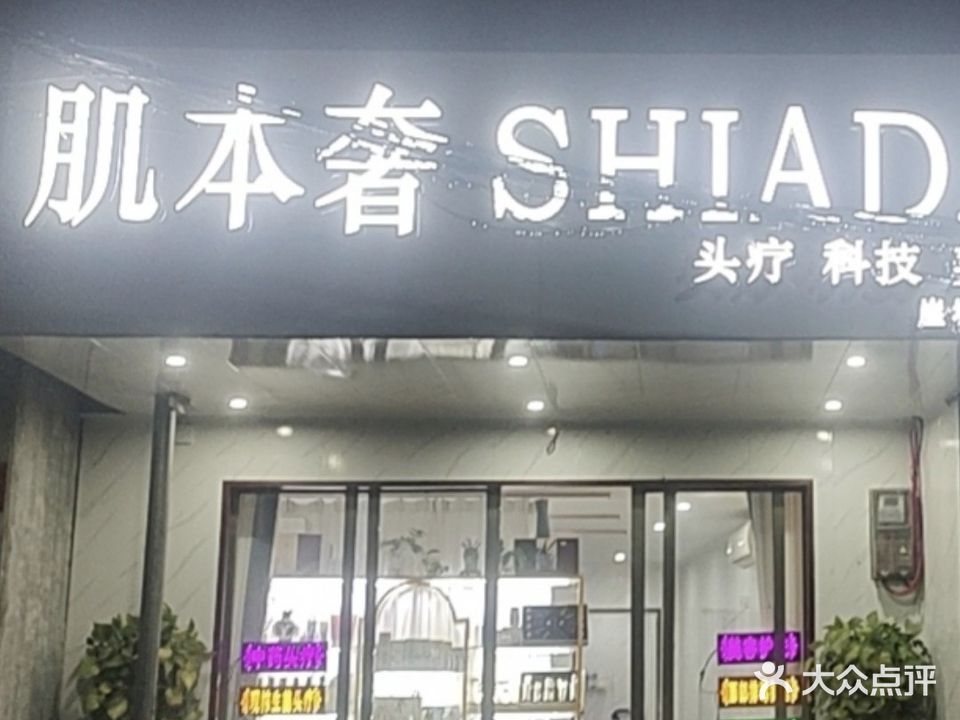 肌本奢头疗美容馆(三亚崖城店)