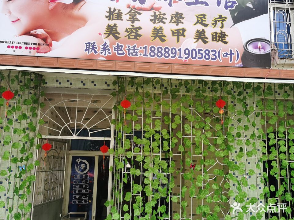叶秀养生馆
