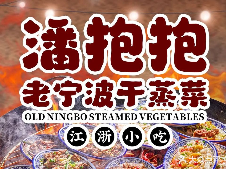 潘抱抱·老宁波干蒸菜(安徽广德店)