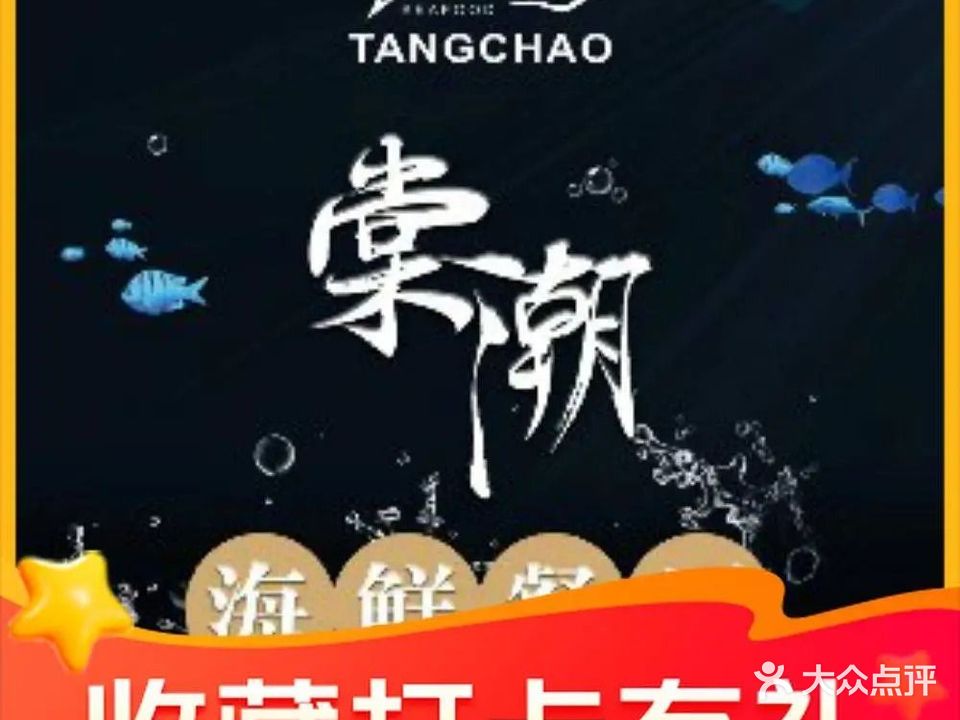 棠潮海鲜餐厅(亚特兰蒂斯店)