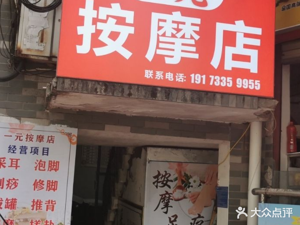 一元按摩店
