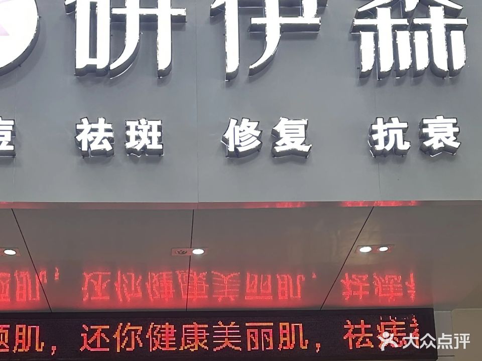 研伊森(问题肌抗衰美肤中心)