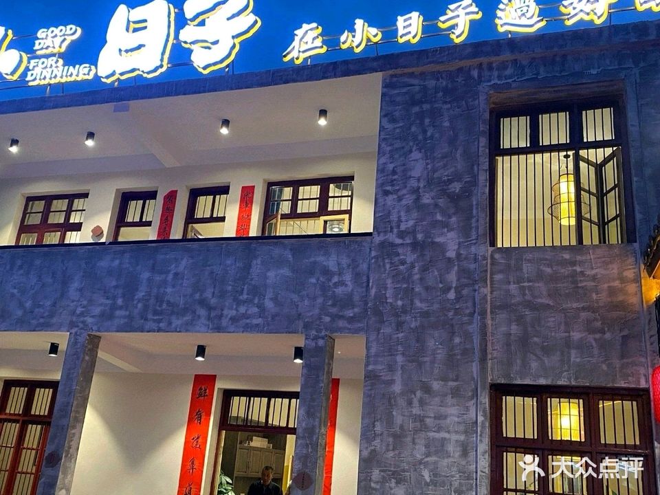 小日子餐饮店