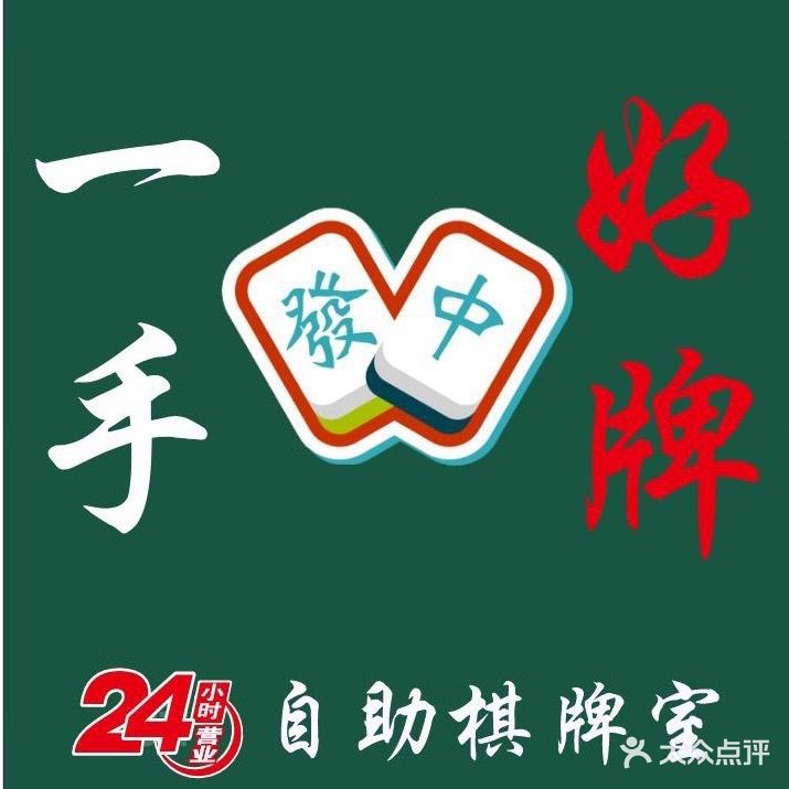 一手好牌24小时无人自助