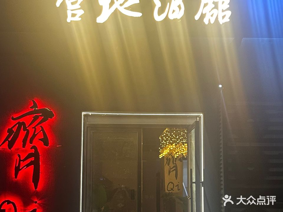 齊·营地酒吧