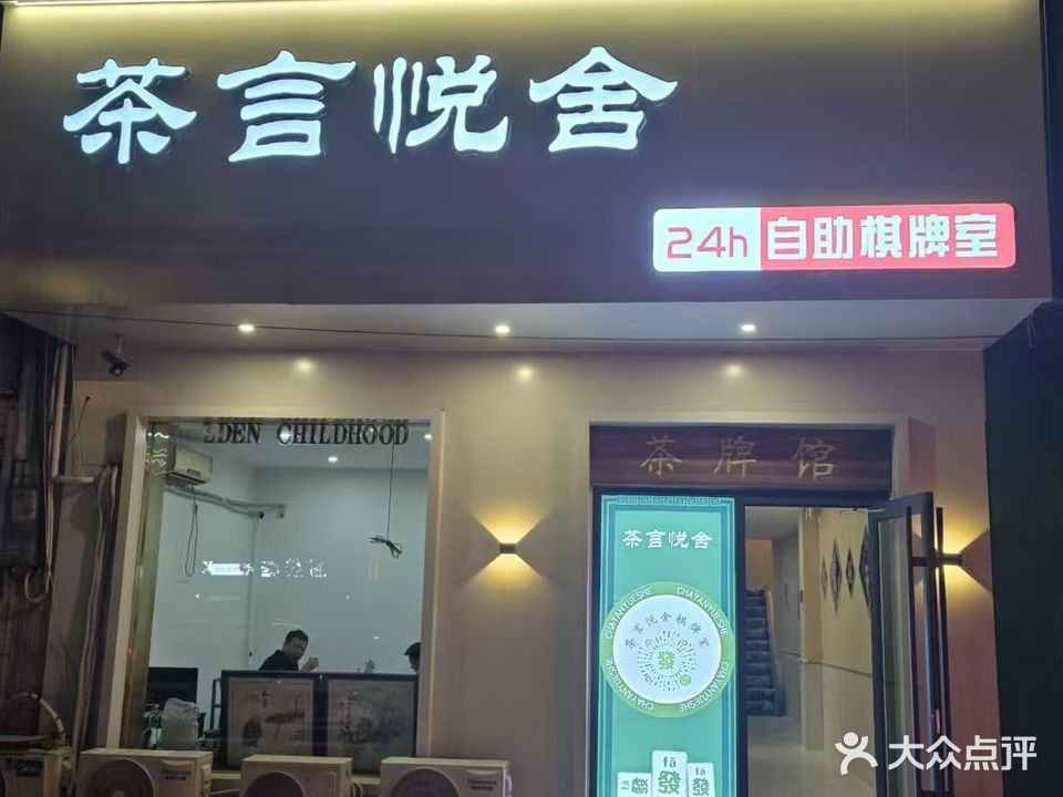 茶言悦舍24H自助棋牌(凤凰路店)
