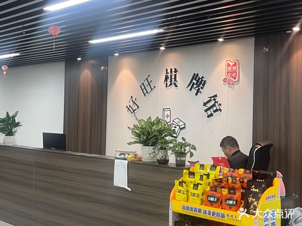 好旺棋牌室