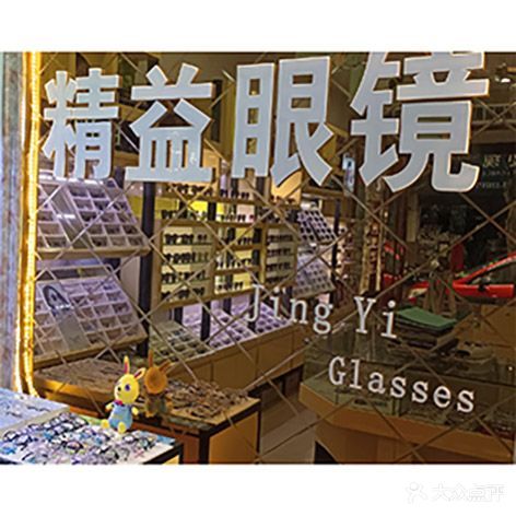 精益眼镜(乌镇店)