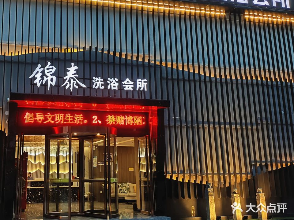 锦泰洗浴会所