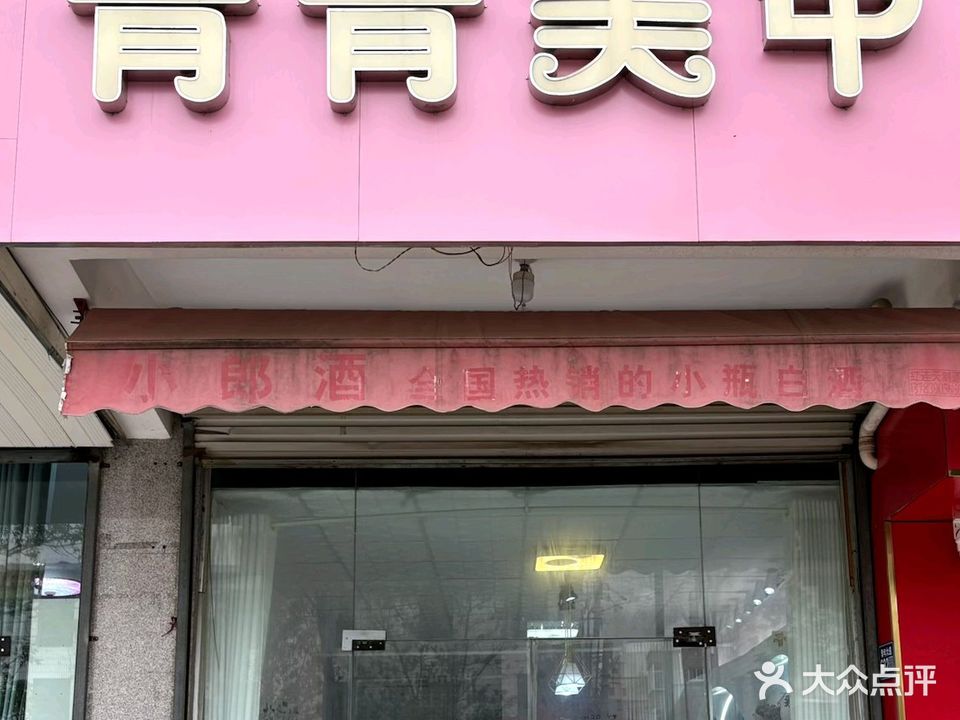 青青美甲(青年大道北段店)