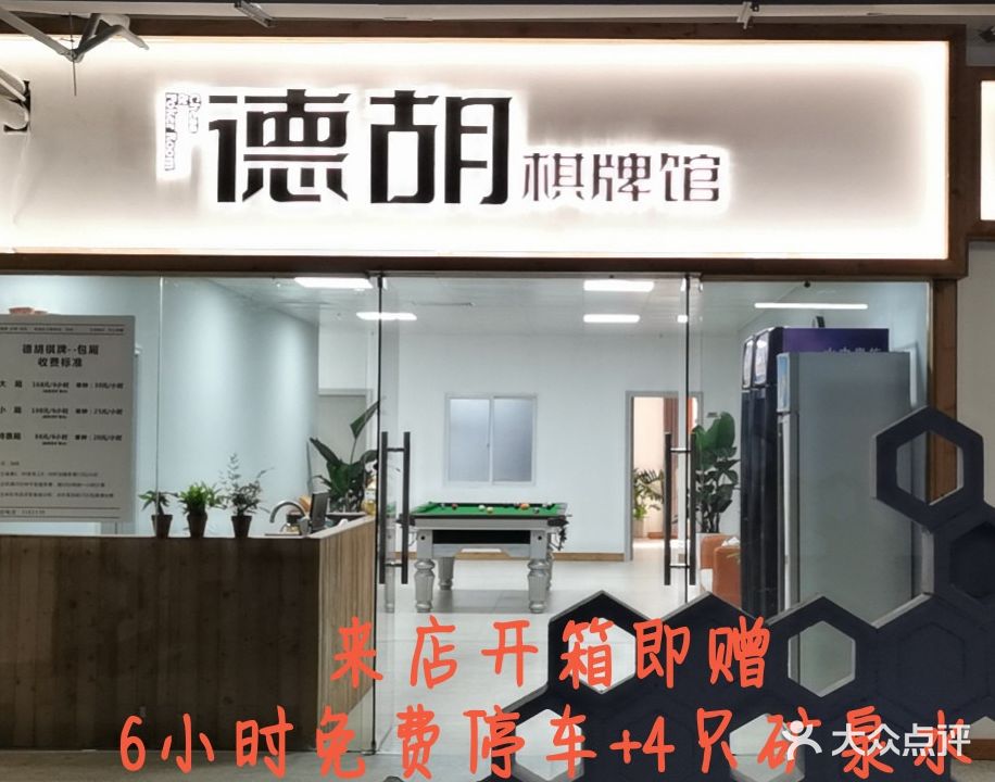 德胡棋牌馆