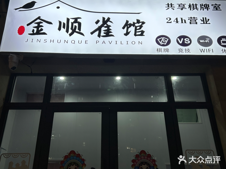 金顺雀馆棋牌室