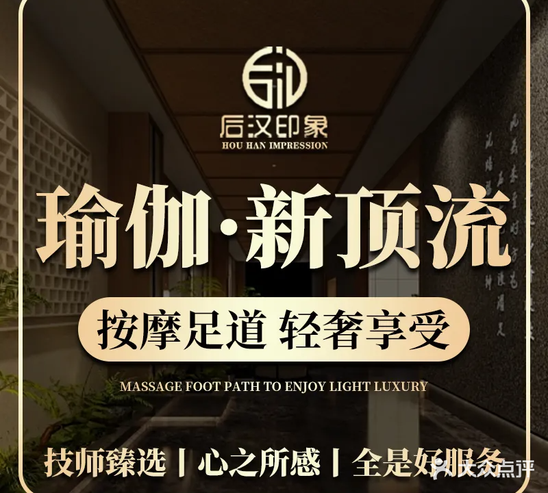 后汉印象足疗·轻奢舒享·影院(织里店)