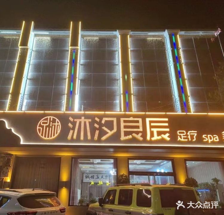 沐汐良辰