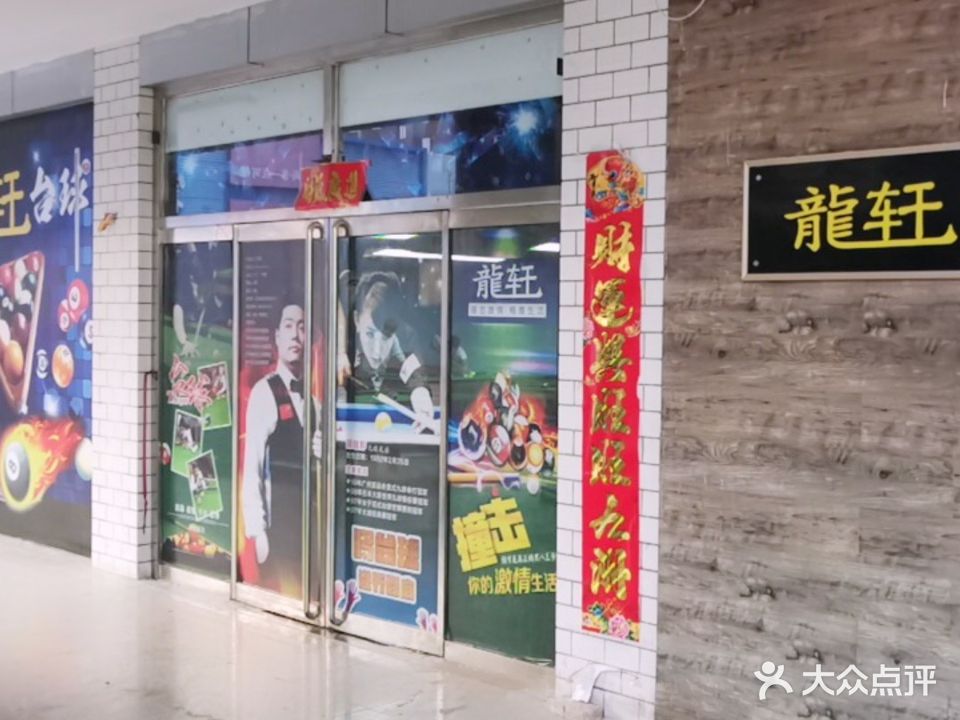 龙轩台球