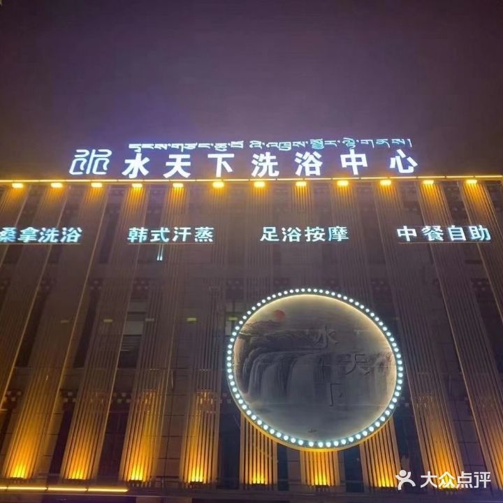 水天下足疗洗浴中心