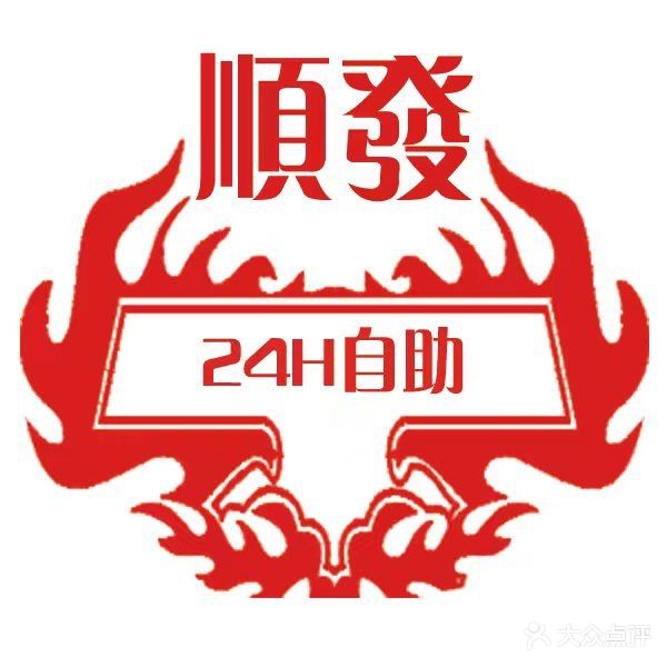 顺发棋牌娱乐(九龙城店)