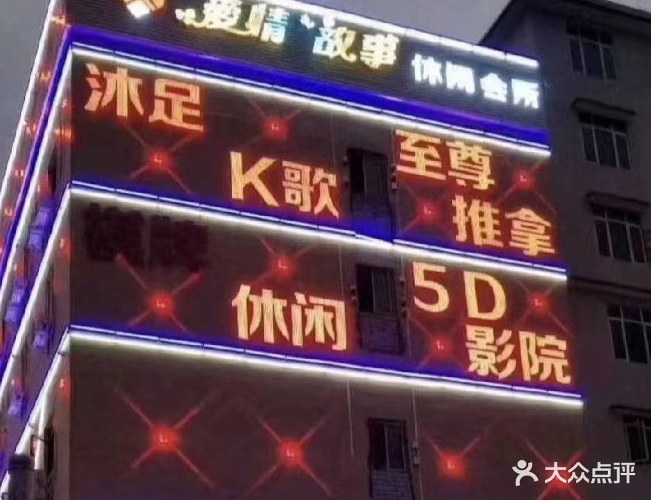 爱情故事休闲会所