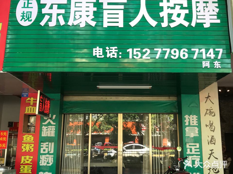 东康盲人按摩(建设路店)
