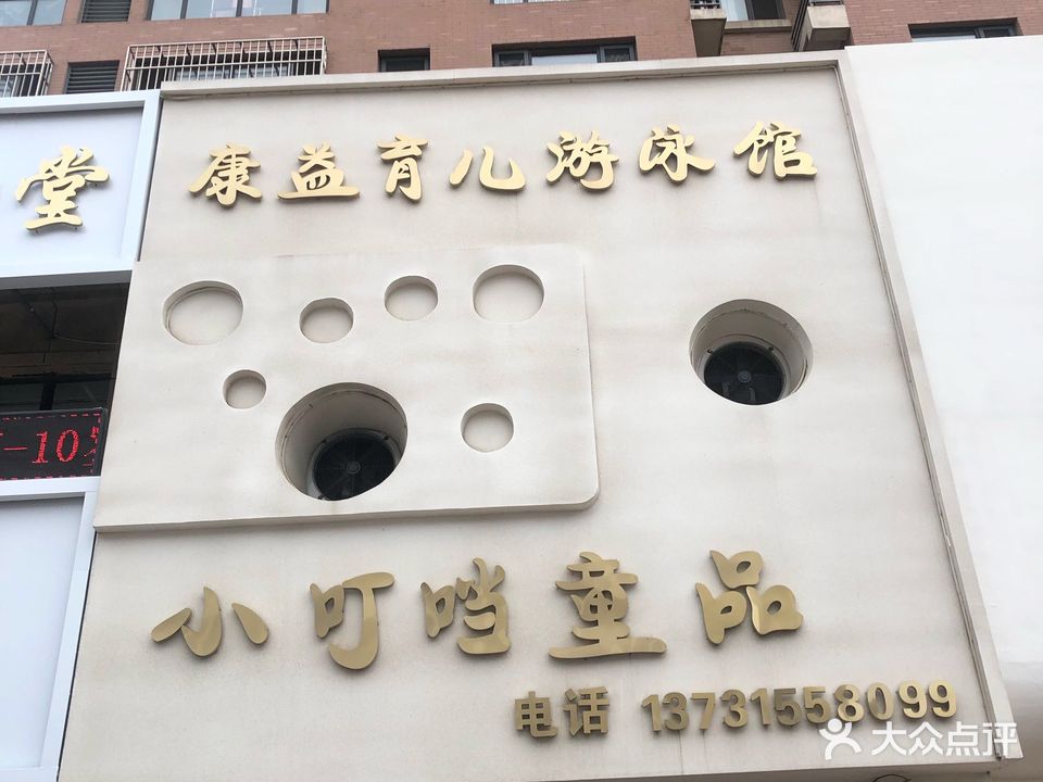 康益育儿游泳馆(铂瑞公馆店)