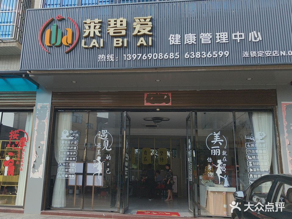 莱碧爱智能养生