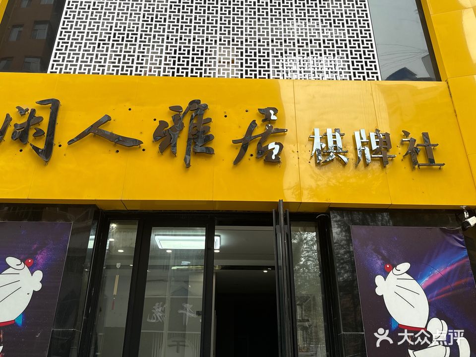 闲人雅居棋牌社