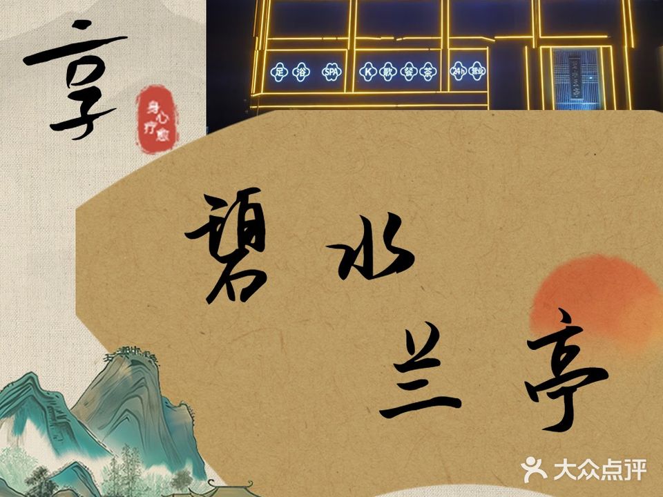 碧水兰亭足道(维多利亚小区店)
