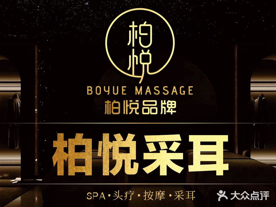 柏悦·采耳SPA养身(嘉善店)