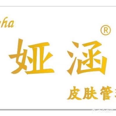 娅涵皮肤管理