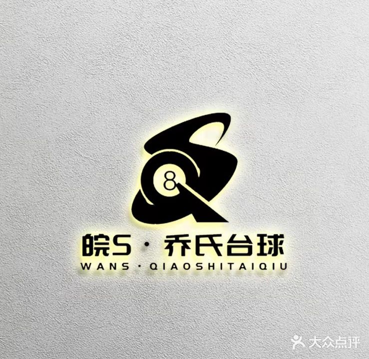 皖S·喬氏臺球