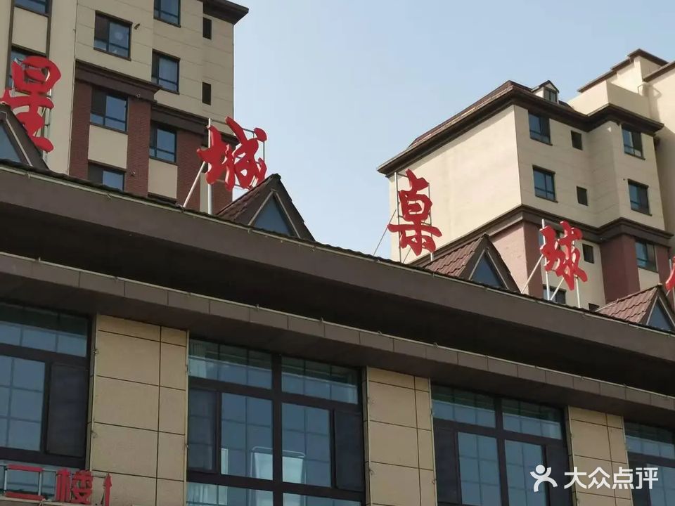 星城桌球俱乐部