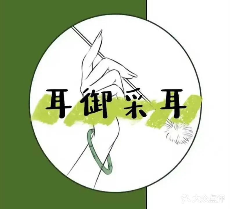 耳御精致采耳馆