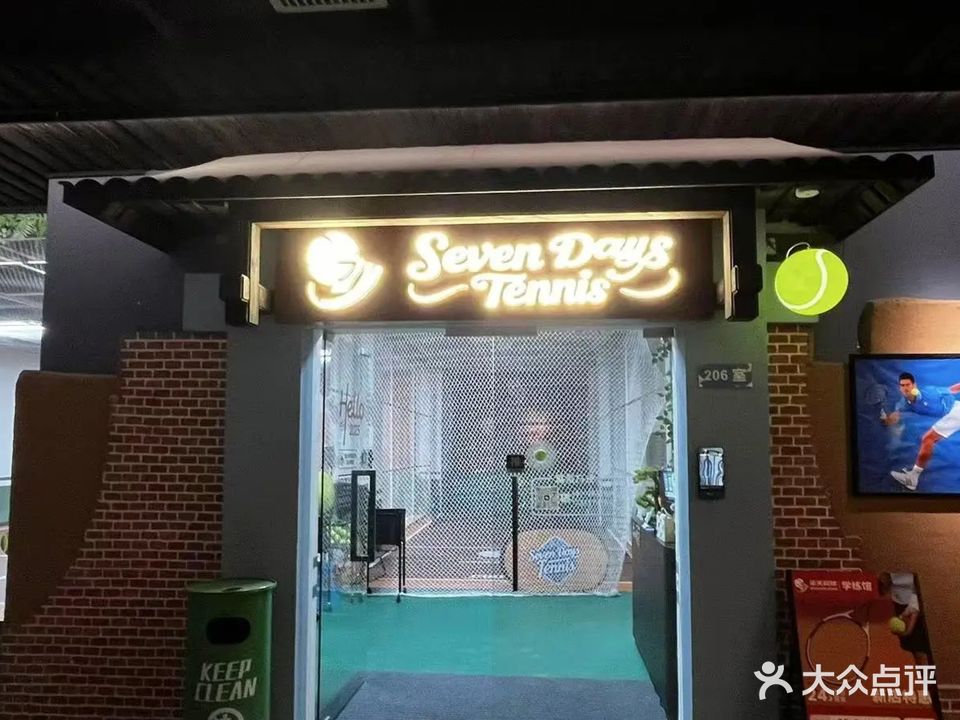 柒天网球学练馆SevenDaysTennis