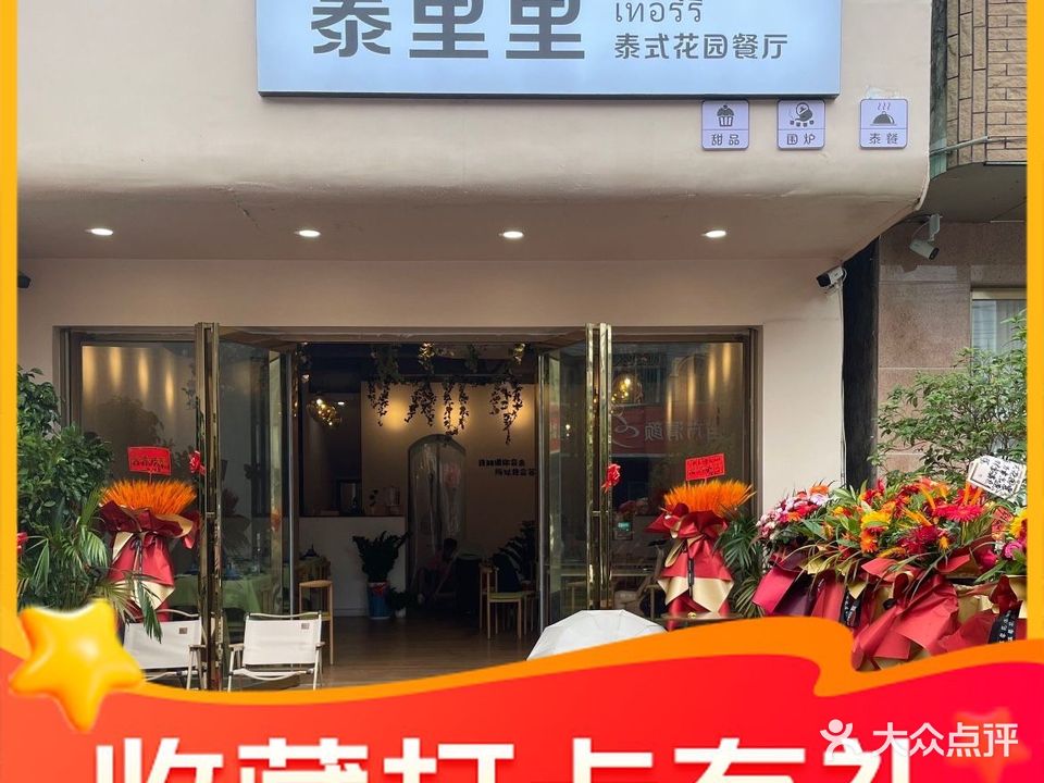 泰里里泰式花园餐厅
