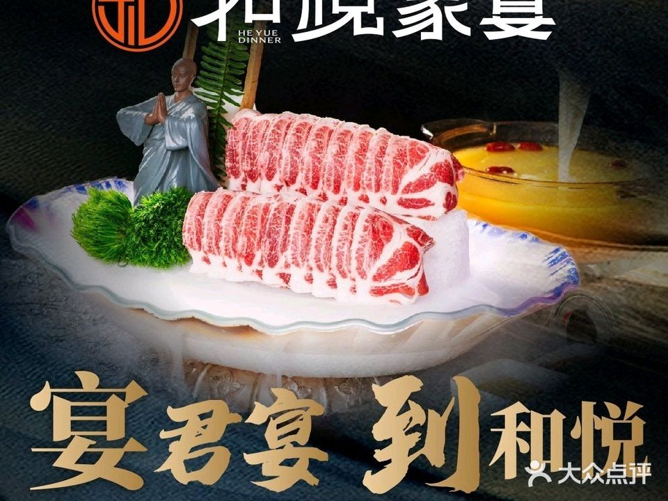 和悦·家宴