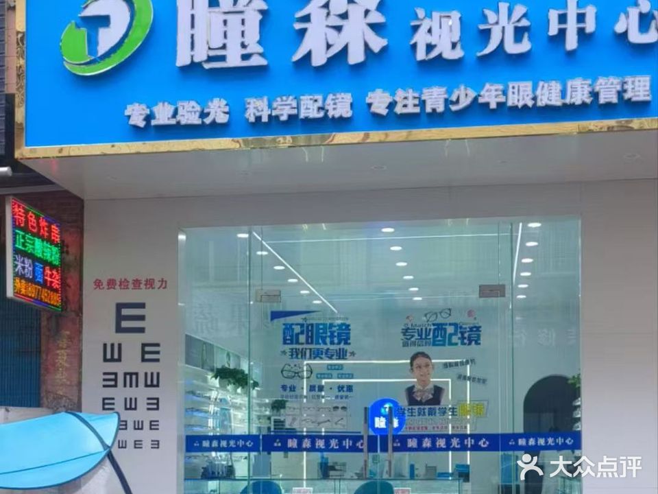 瞳森视光中心(龙泉路店)