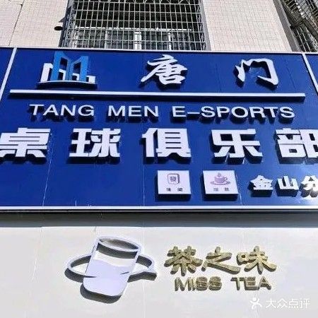 唐门桌球俱乐部(金山店)