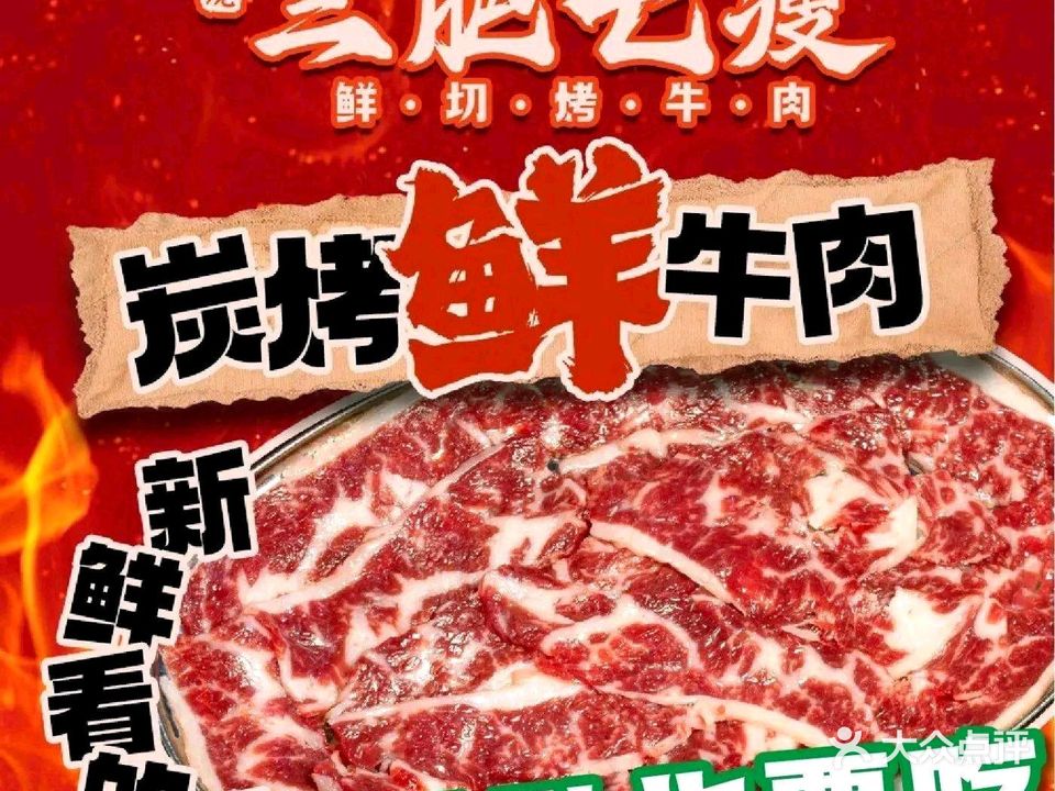 蒋小烧·三肥七瘦鲜切烤牛肉(东莞总店)