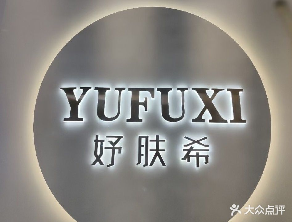 妤肤希肌肤管理(伟业·香堤湾店)