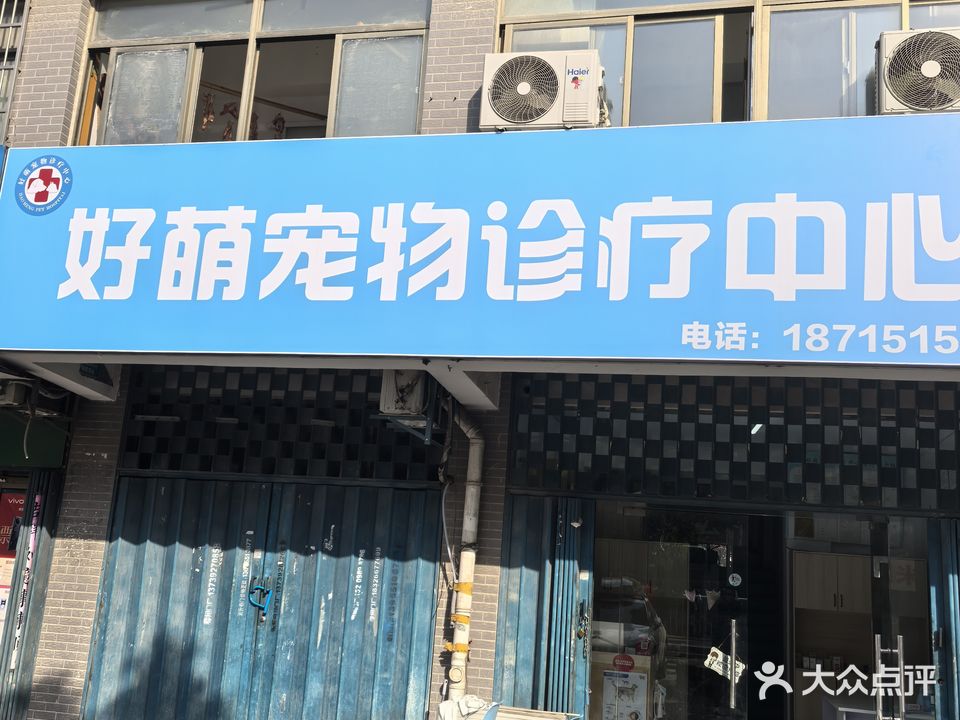 好萌宠物诊疗中心