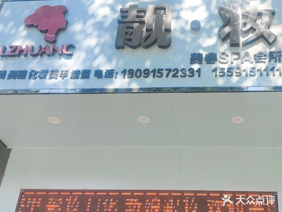 靓·妆美容SPA会所(江南一品西郡店)